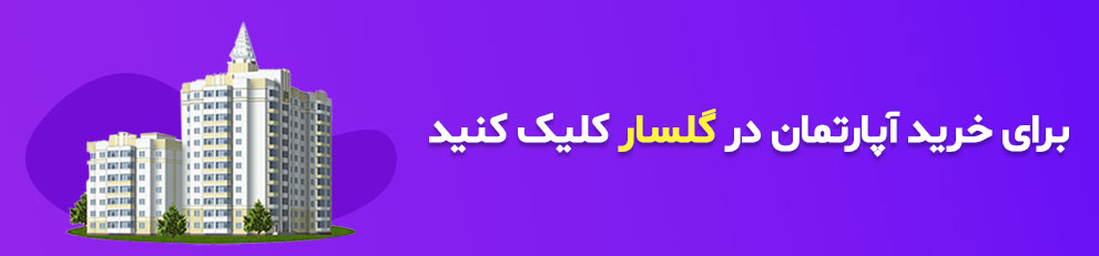 فروش آپارتمان گلسار